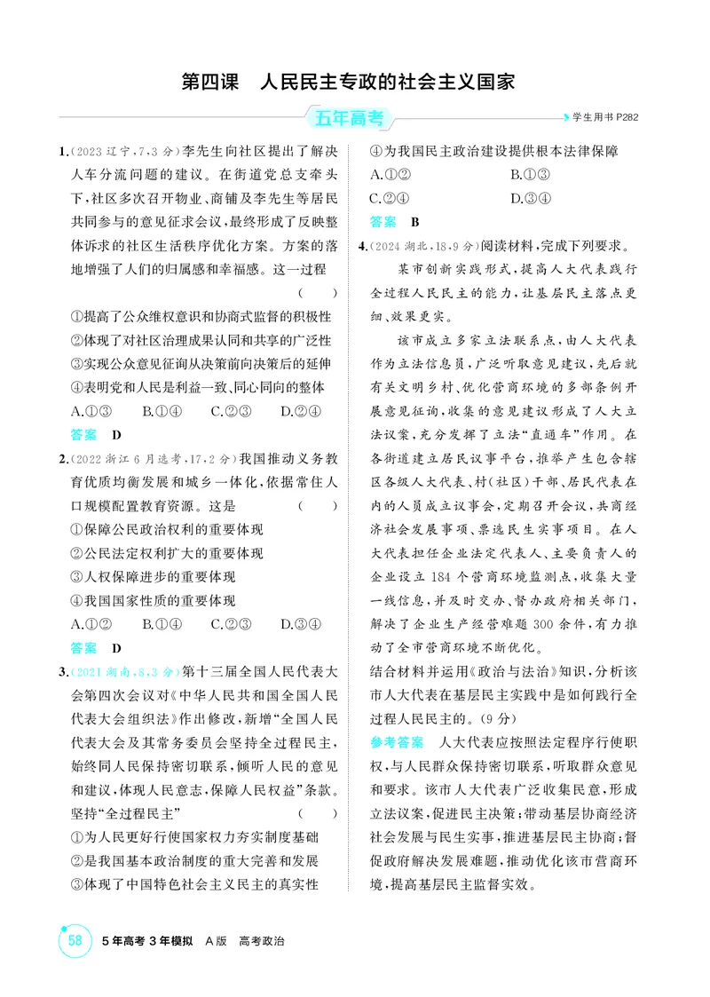 《1_精练册-第四课　人民民主专政的社会主义国家_2026版教学资源包_202653高考总复习A版_湖南版_2026版.湖南版.选考总复习.政治.5·3A版_一、图书电子教参_必修3政治与法治_1_精练册PDF》第1页预览