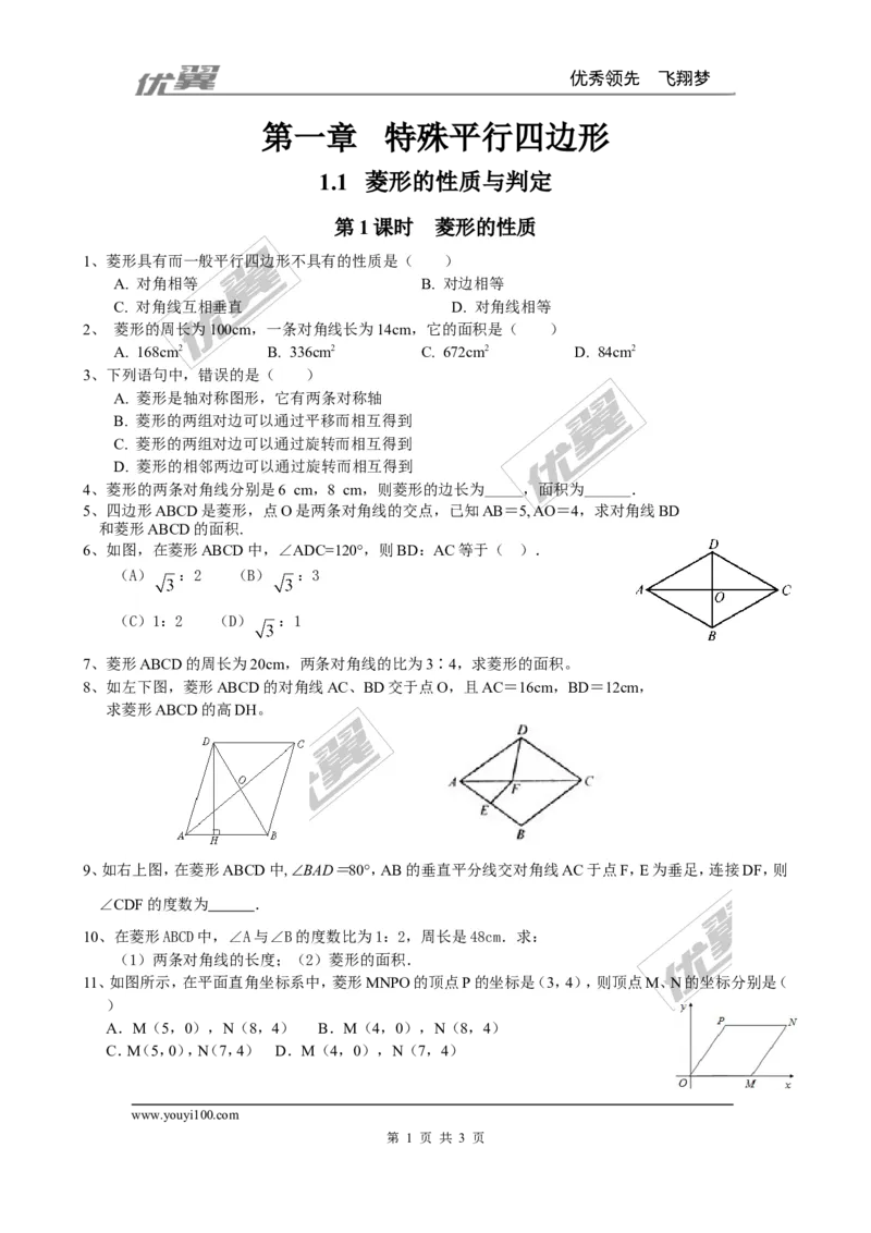《1.1第1课时菱形的性质1_初中全科知识点总结和试卷_赠送习题试卷_初中3年学习辅助资料_1、初中学习资料_4-2、数学_北师大版_北师大版初中数学9上_2022秋九数上(BS)--各阶段精品试题》第1页预览