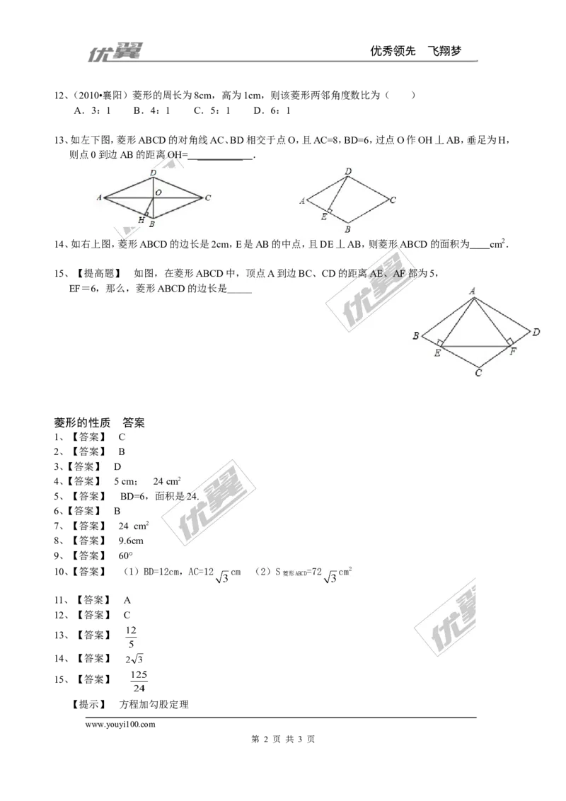 《1.1第1课时菱形的性质1_初中全科知识点总结和试卷_赠送习题试卷_初中3年学习辅助资料_1、初中学习资料_4-2、数学_北师大版_北师大版初中数学9上_2022秋九数上(BS)--各阶段精品试题》第2页预览