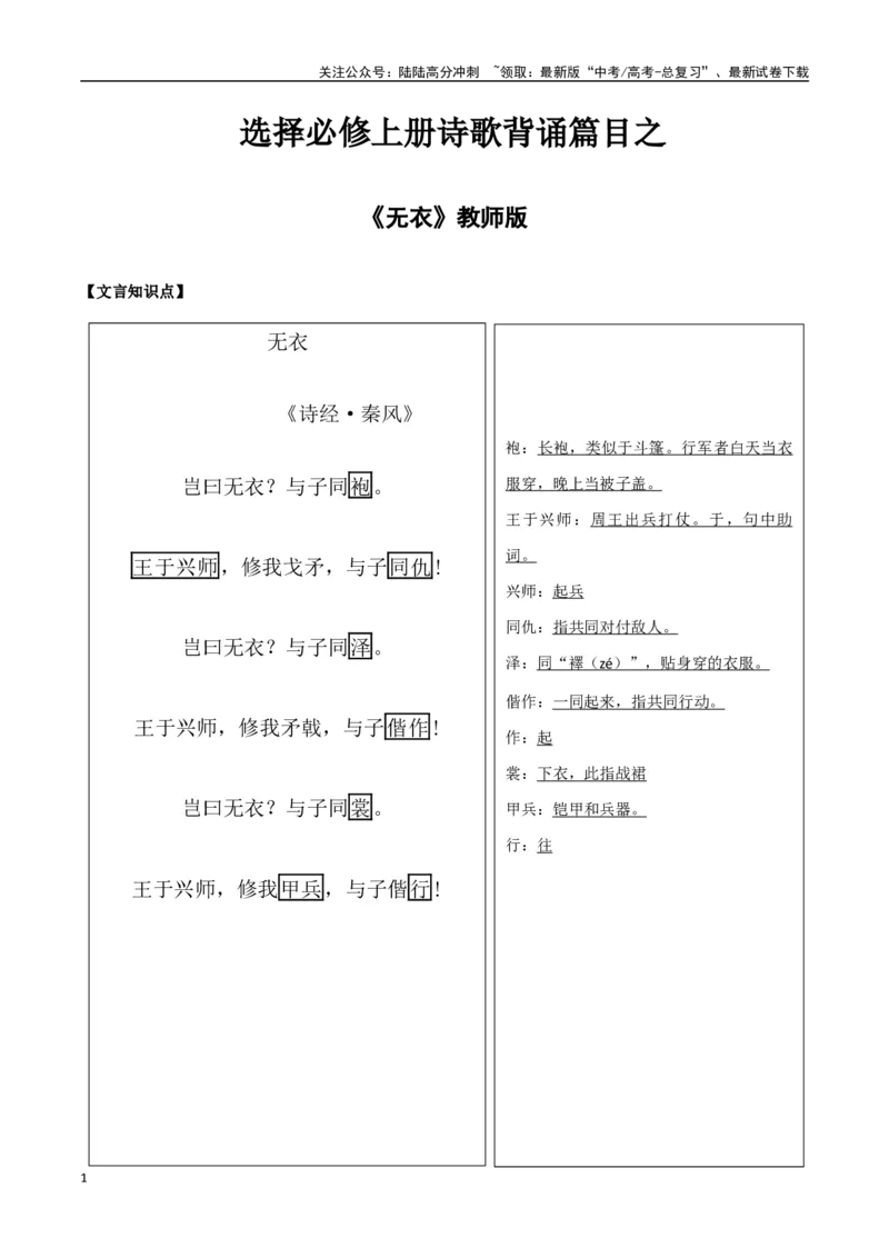 《选择必修上册之《无衣》——（教师版）_专项复习_2025年_2025年高考语文古诗文必备篇目读写专练（全国通用）_资料_3-选择必修上册》第1页预览