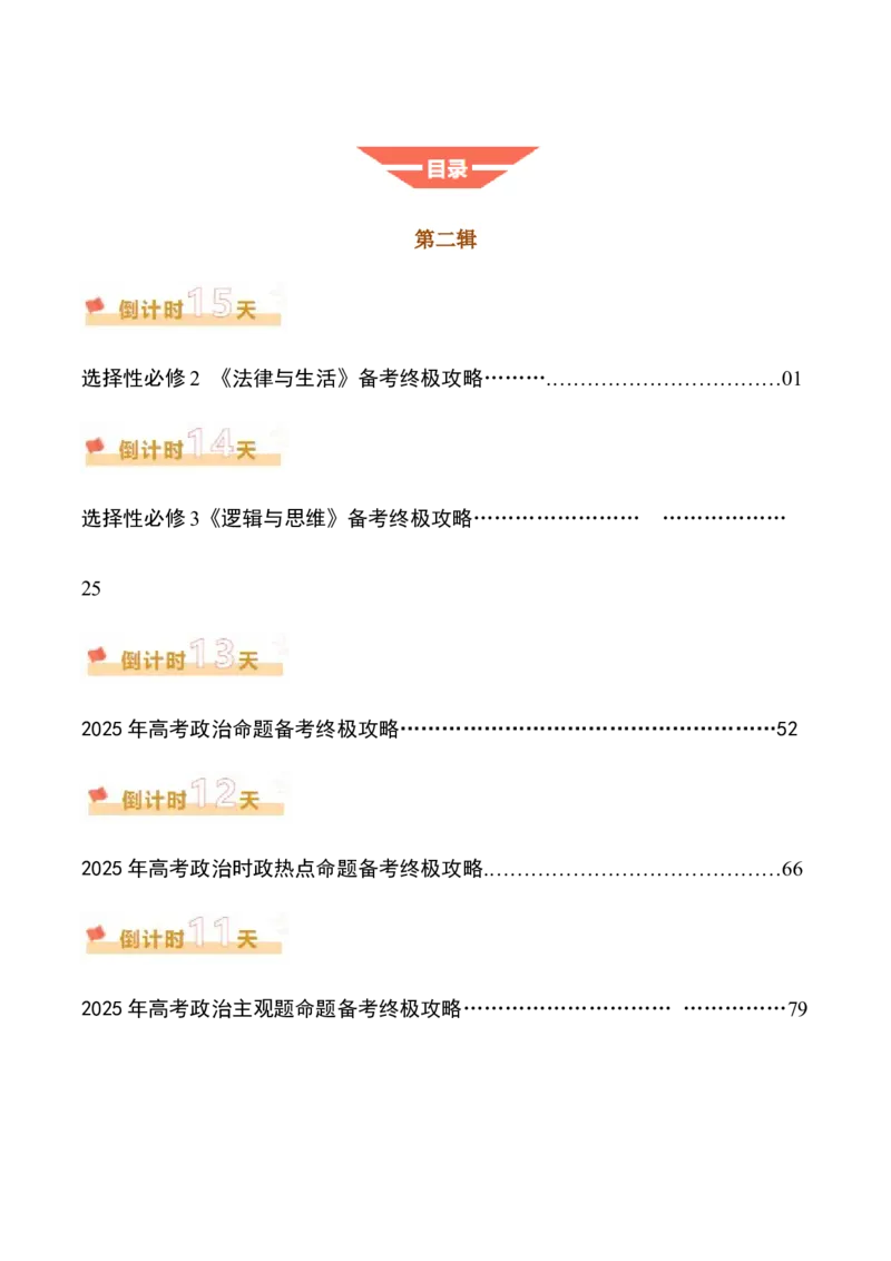 《政治（二）-2025年高考政治考前20天终极冲刺攻略[51826385]_zheng治_三轮冲刺》第2页预览