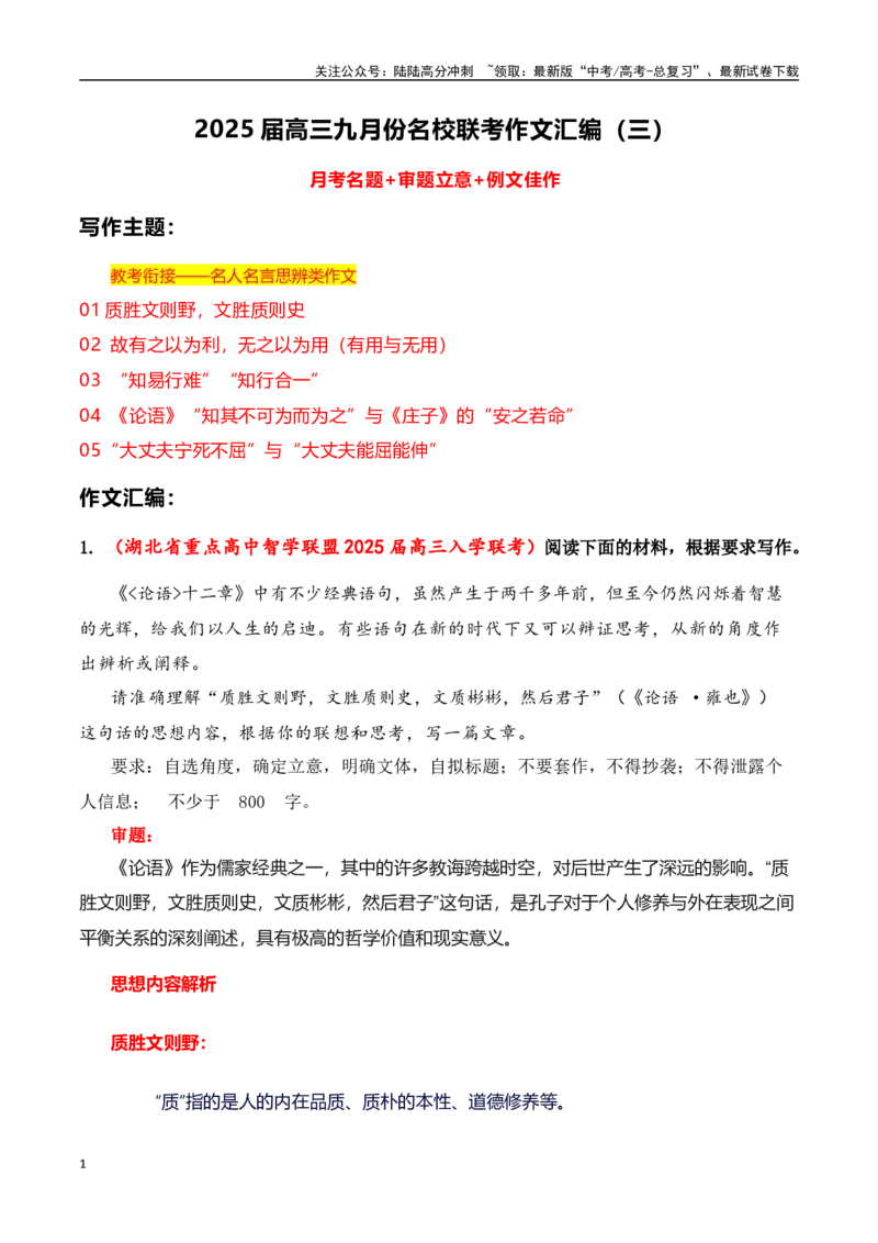 《高三9月名校联考作文汇编三（教考衔接：名人名言思辨类作文）_专项复习_2025年_2025年高考语文作文专项复习_资料_高考语文作文热点新闻素材积累与运用（全国通用）》第1页预览