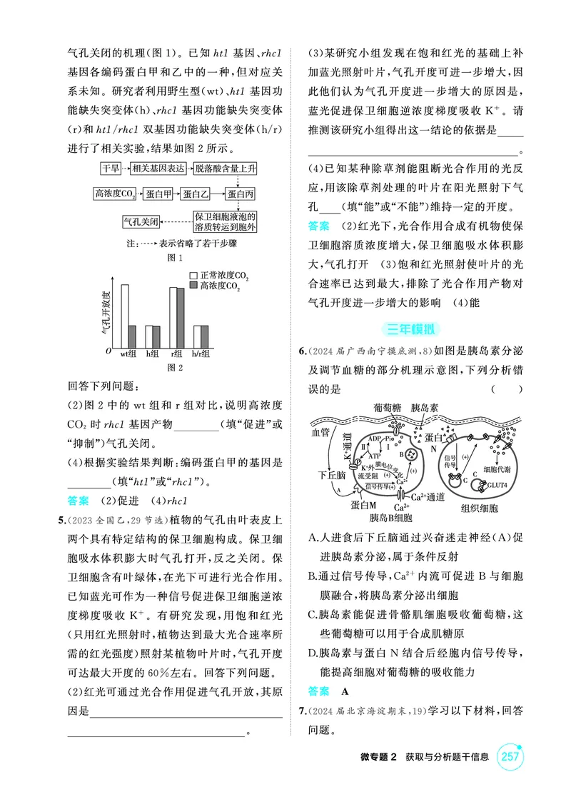 《1_精练册PDF-微专题2获取与分析题干信息_2026版教学资源包_202653高考总复习A版_山东版_2026版.山东版.选考总复习.生物.5·3A版_微专题_微专题2获取与分析题干信息_1_精练册PDF》第2页预览