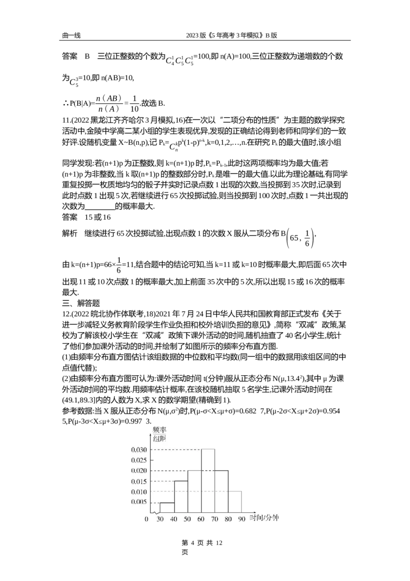 《1_12.3　二项分布与正态分布（word版）_2023版教学资源包_2023版新高考新教材版高考总复习数学5·3B版_12_第十二章概率与统计_3_123二项分布与正态分布_4_123资料包（WORD版）_1_专题资料包》第4页预览