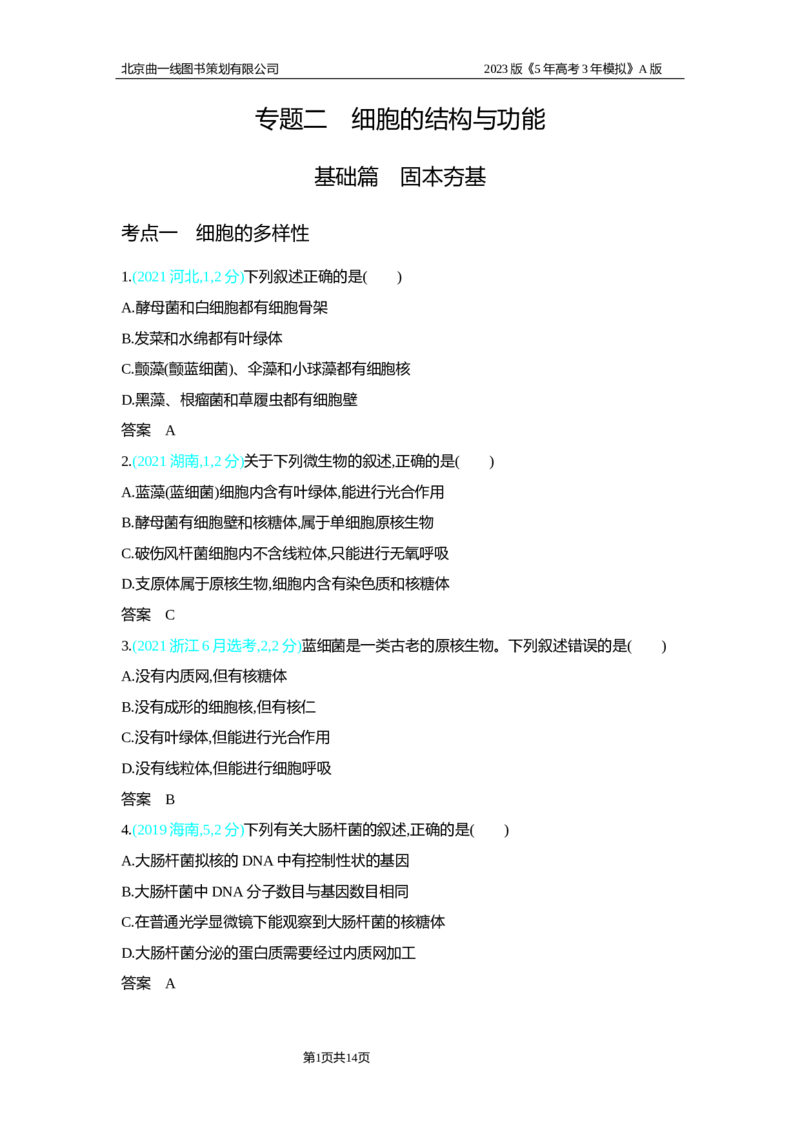《1_2.专题二细胞的结构与功能习题WORD(1)_2023版教学资源包_2023版新高考版选考总复习生物5·3A版_2_专题二细胞的结构与功能_2_习题WORD版》第1页预览