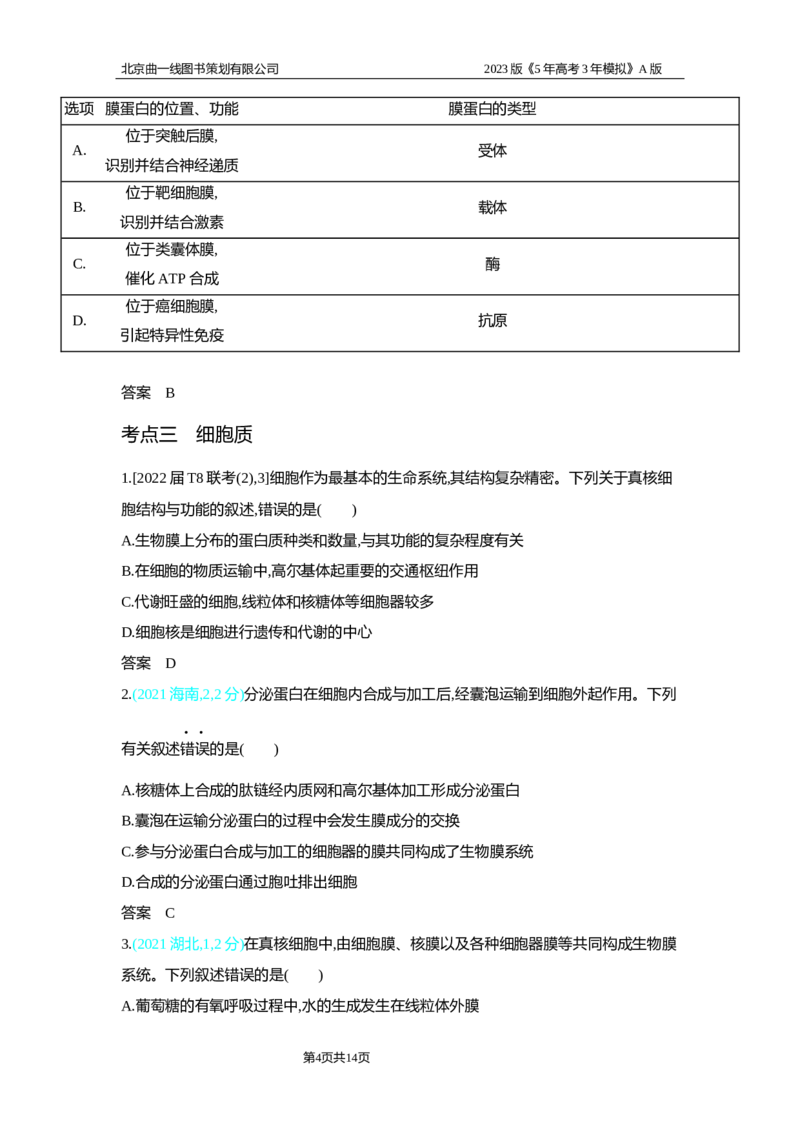 《1_2.专题二细胞的结构与功能习题WORD(1)_2023版教学资源包_2023版新高考版选考总复习生物5·3A版_2_专题二细胞的结构与功能_2_习题WORD版》第4页预览