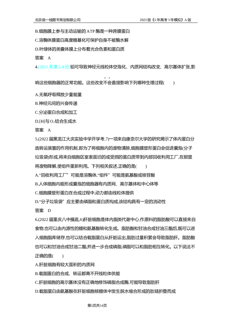 《1_2.专题二细胞的结构与功能习题WORD(1)_2023版教学资源包_2023版新高考版选考总复习生物5·3A版_2_专题二细胞的结构与功能_2_习题WORD版》第5页预览