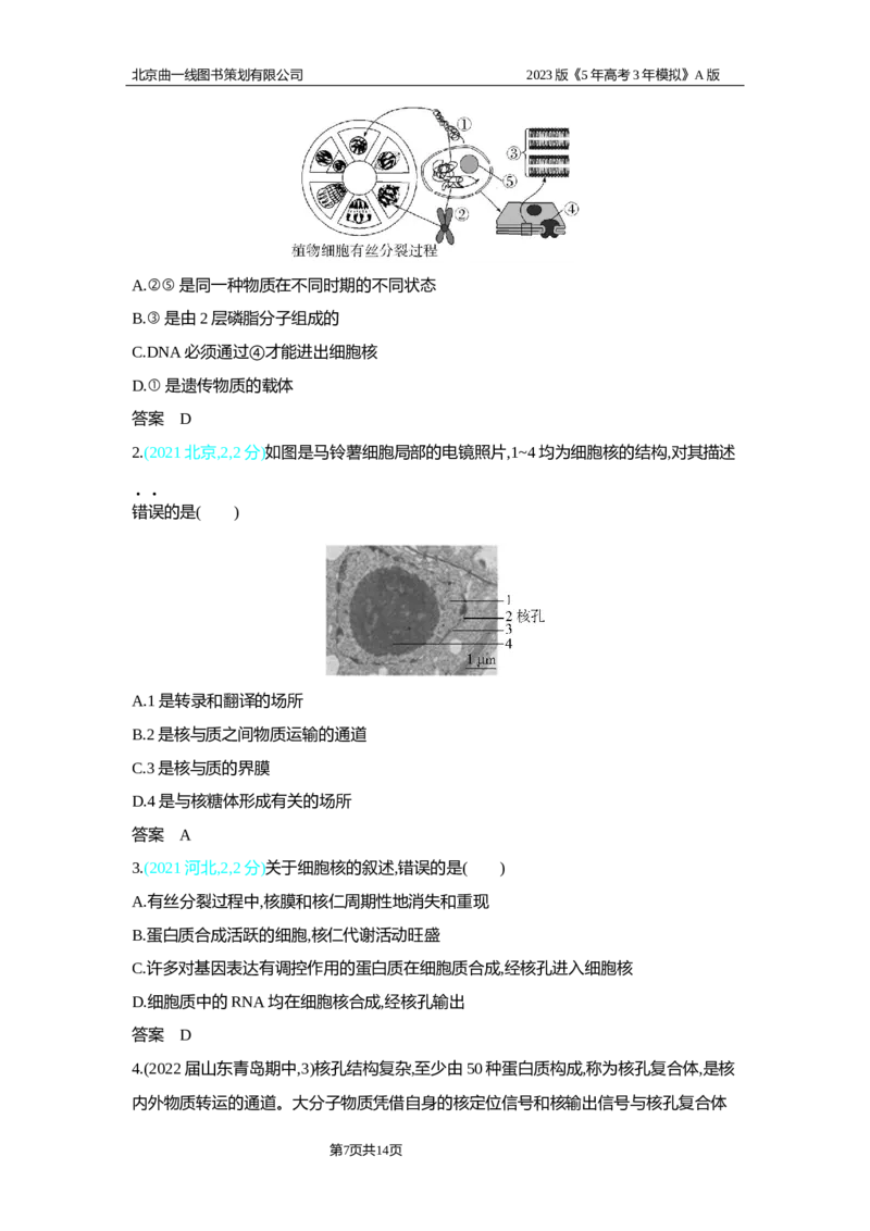 《1_2.专题二细胞的结构与功能习题WORD(1)_2023版教学资源包_2023版新高考版选考总复习生物5·3A版_2_专题二细胞的结构与功能_2_习题WORD版》第7页预览