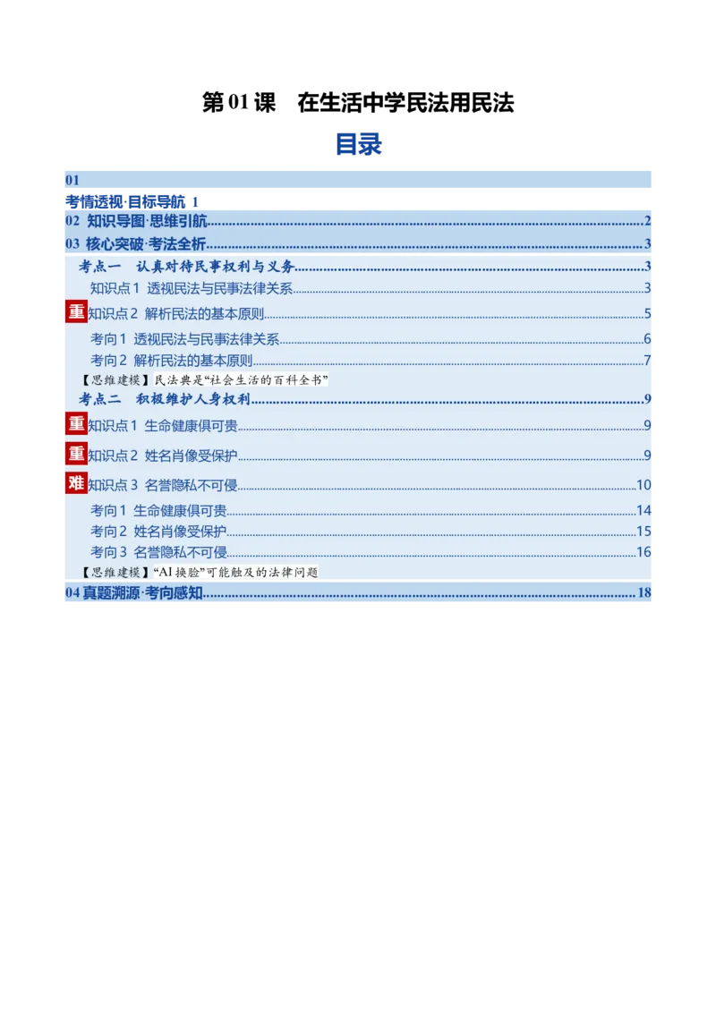 《第01课在生活中学民法用民法（复习讲义）（教师版）（全国通用）_zheng治_2026年_2026年高考政治一轮复习讲义+练习+课件（新教材新高考）-G55_2026版_选择性必修2法律与生活》第1页预览