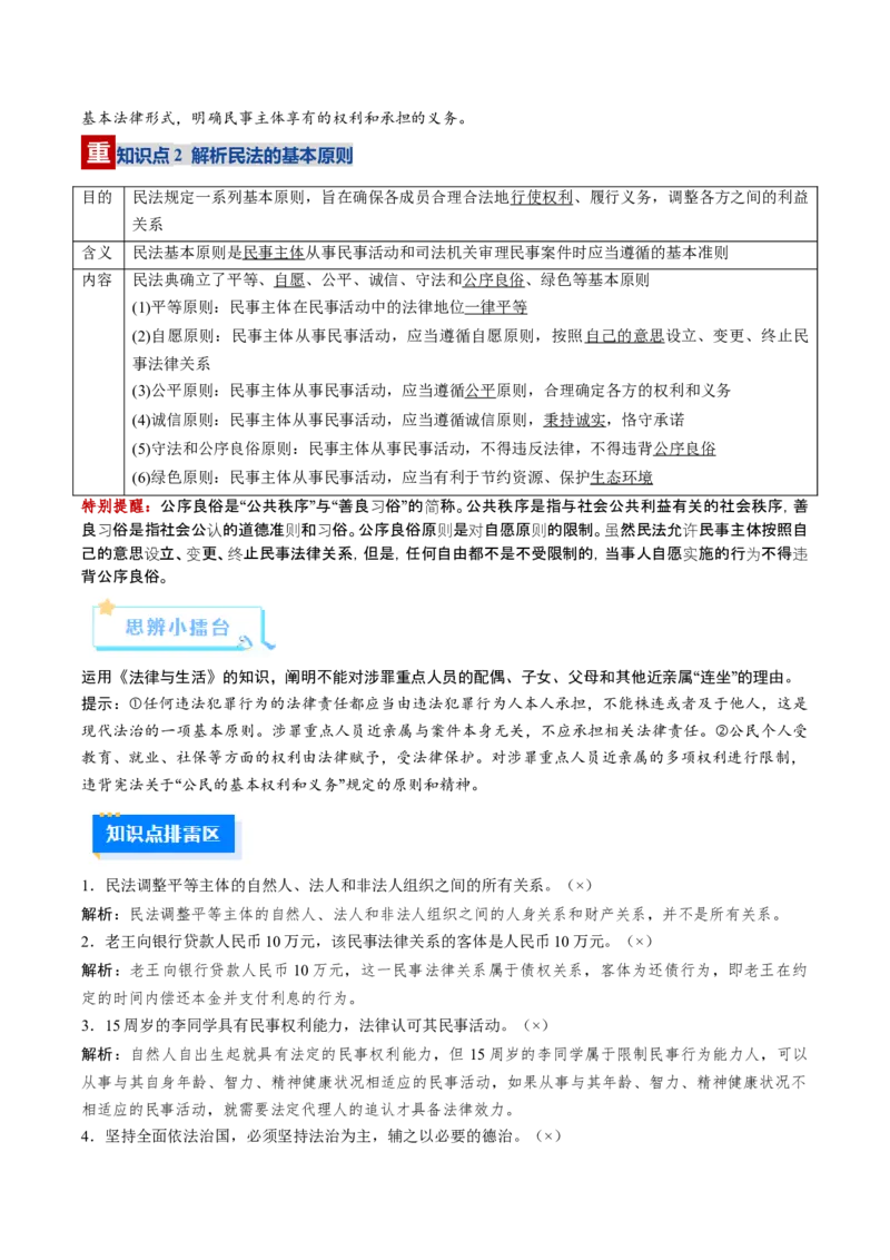 《第01课在生活中学民法用民法（复习讲义）（教师版）（全国通用）_zheng治_2026年_2026年高考政治一轮复习讲义+练习+课件（新教材新高考）-G55_2026版_选择性必修2法律与生活》第5页预览
