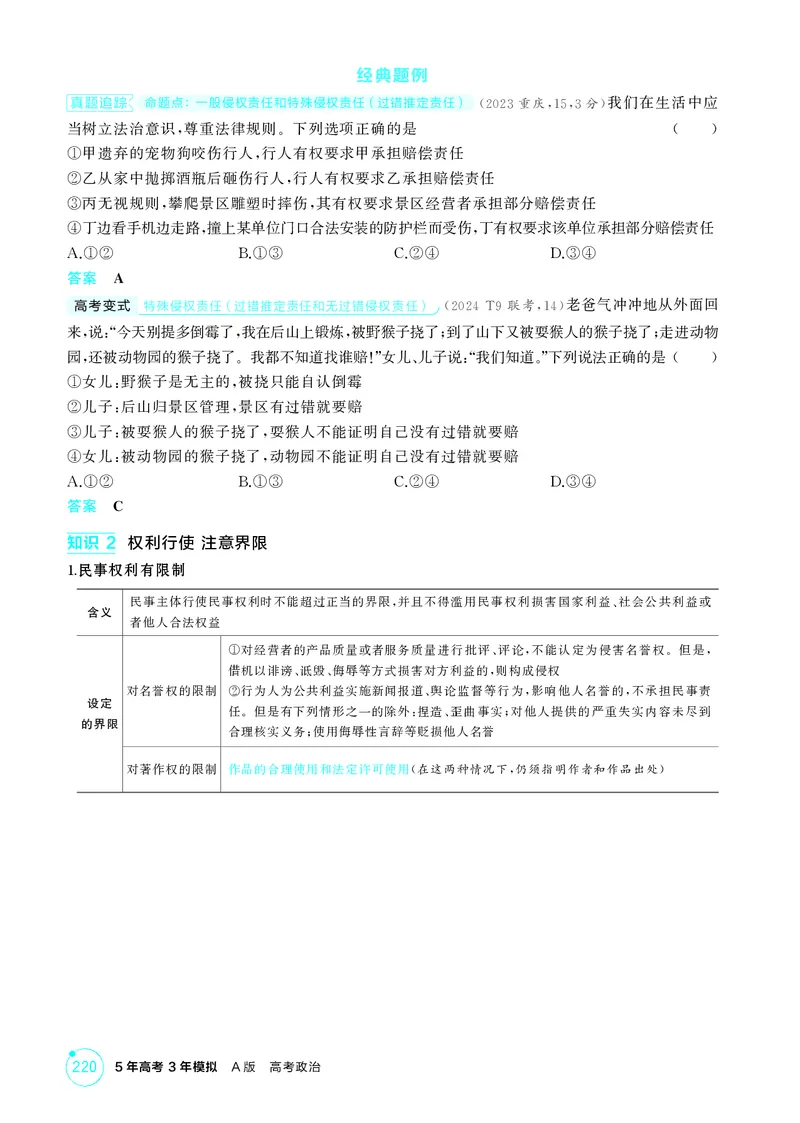 《1_精讲册-第四课　侵权责任与权利界限_2026版教学资源包_202653高考总复习A版_湖南版_2026版.湖南版.选考总复习.政治.5·3A版_一、图书电子教参_选择性必修2法律与生活_2_精讲册PDF》第3页预览