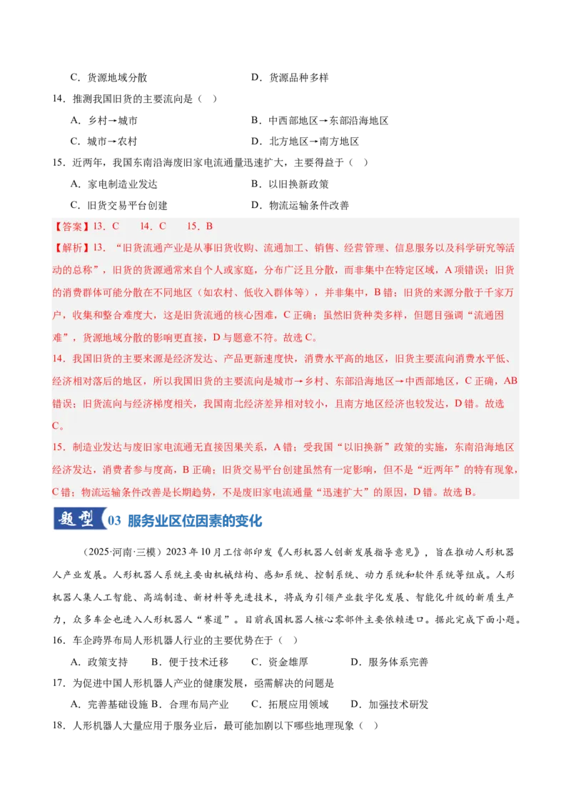 《第24讲服务业区位因素与交通发展（专项训练）（湖南专用）（教师版）_地理_2026年_2026年高考地理一轮课件+讲义+练习（湖南专用）-G331》第7页预览