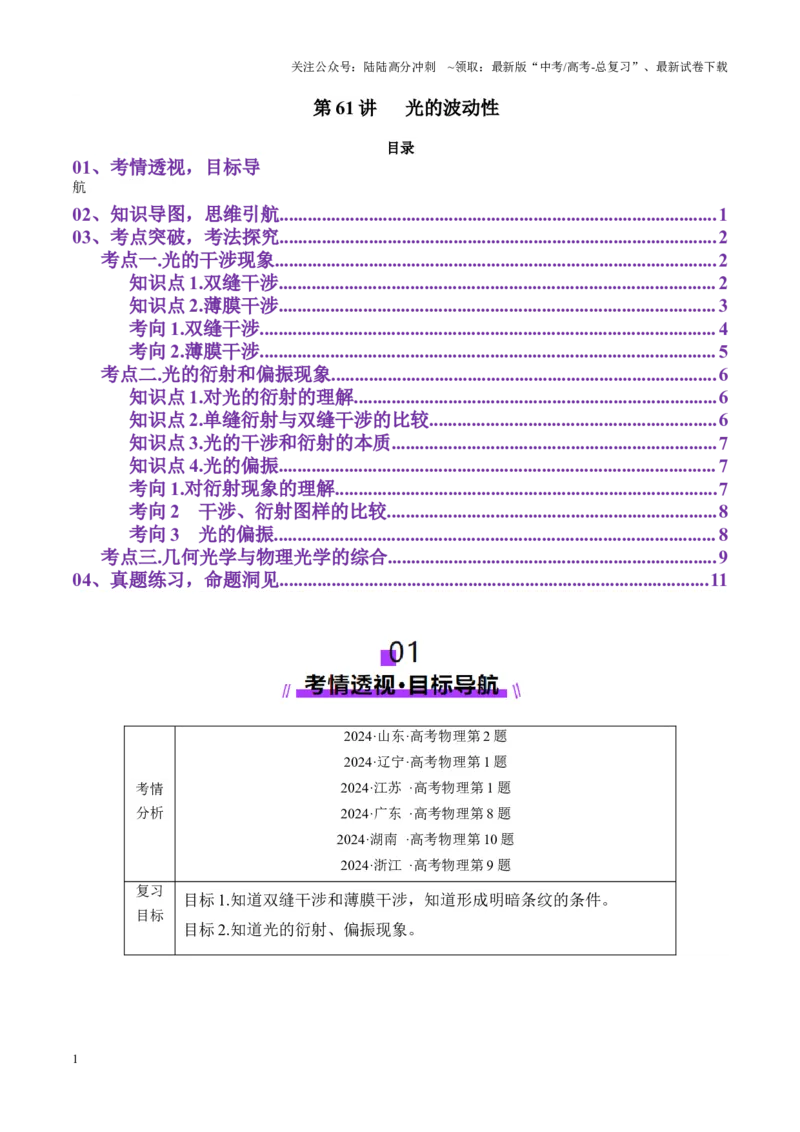 《第61讲光的波动性（讲义）（学生版）_04-物理-高考总复习_一轮复习_2025年_2025年高考物理一轮复习讲义+练习+课件（新教材新高考）_第十四章光与电磁波》第1页预览