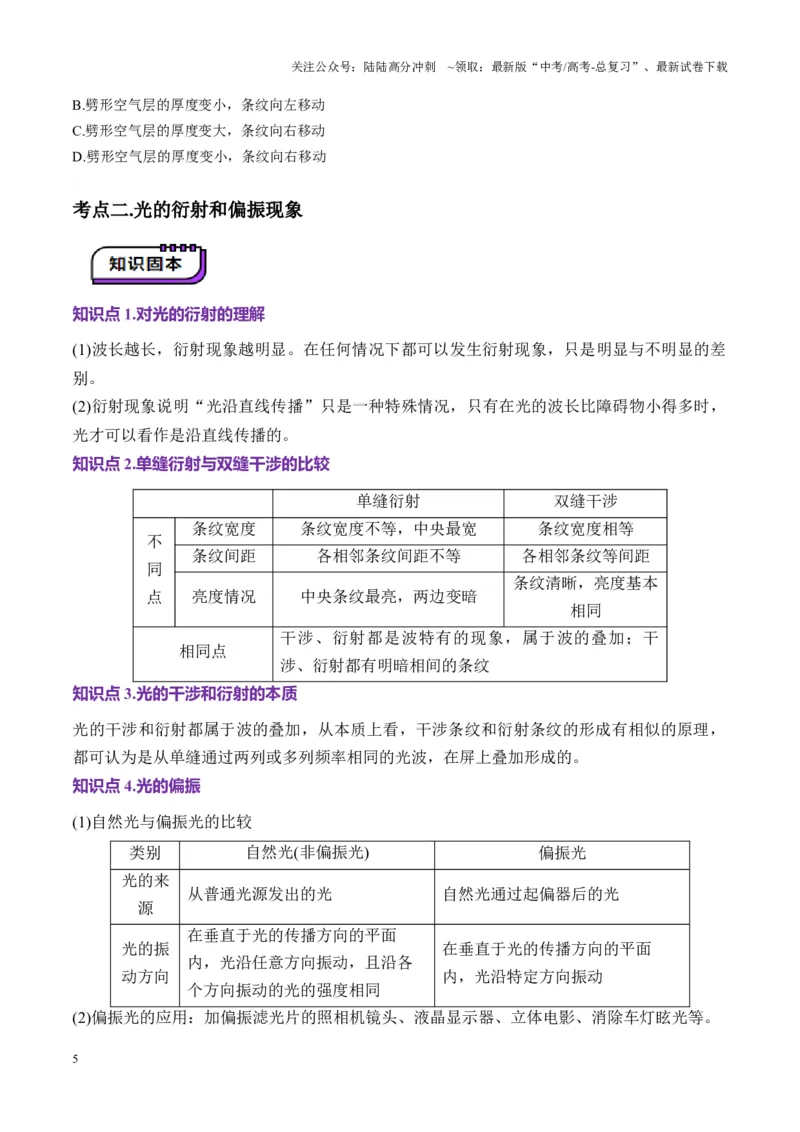 《第61讲光的波动性（讲义）（学生版）_04-物理-高考总复习_一轮复习_2025年_2025年高考物理一轮复习讲义+练习+课件（新教材新高考）_第十四章光与电磁波》第5页预览