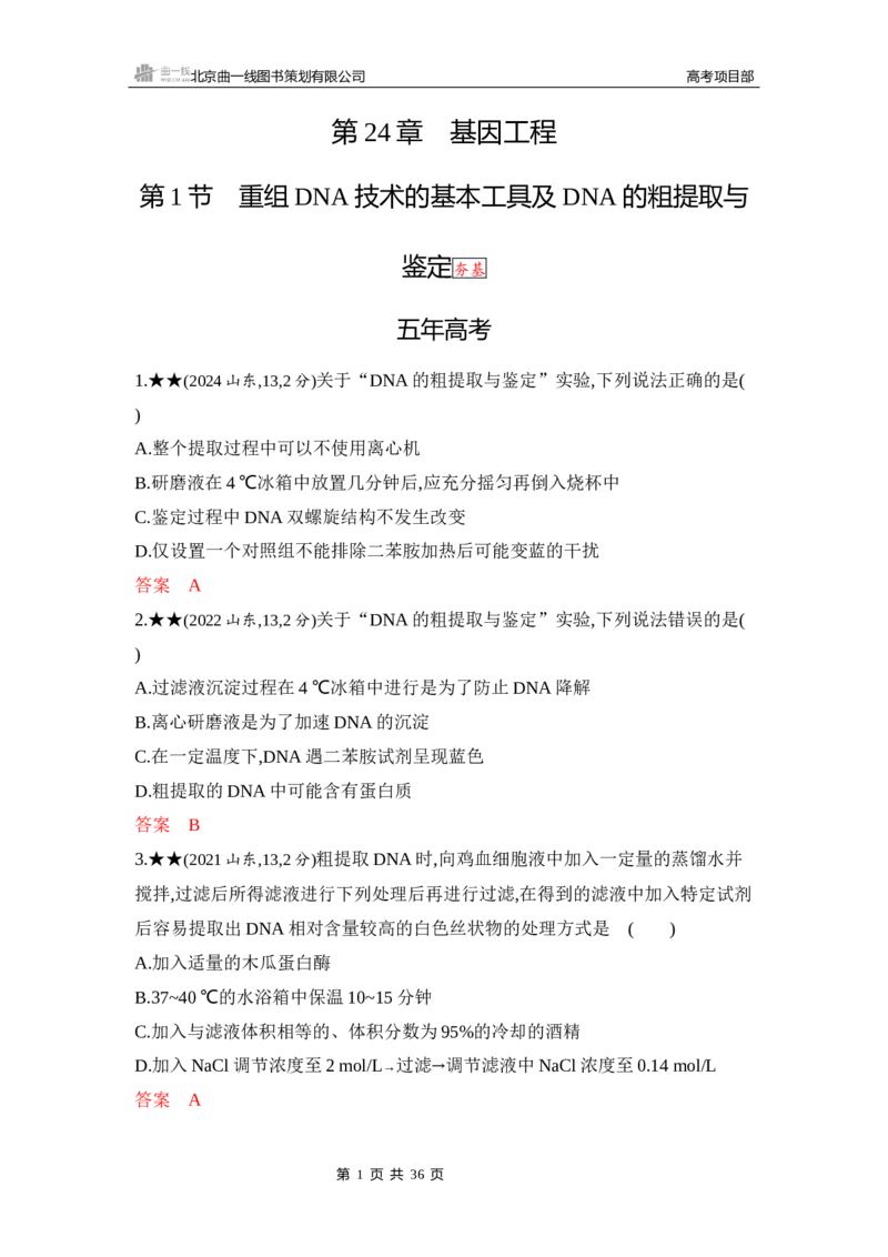 《1_精练册Word-第24章　基因工程_2026版教学资源包_202653高考总复习A版_山东版_2026版.山东版.选考总复习.生物.5·3A版_第5部分生物技术与工程_第24章基因工程_5_习题WORD》第1页预览