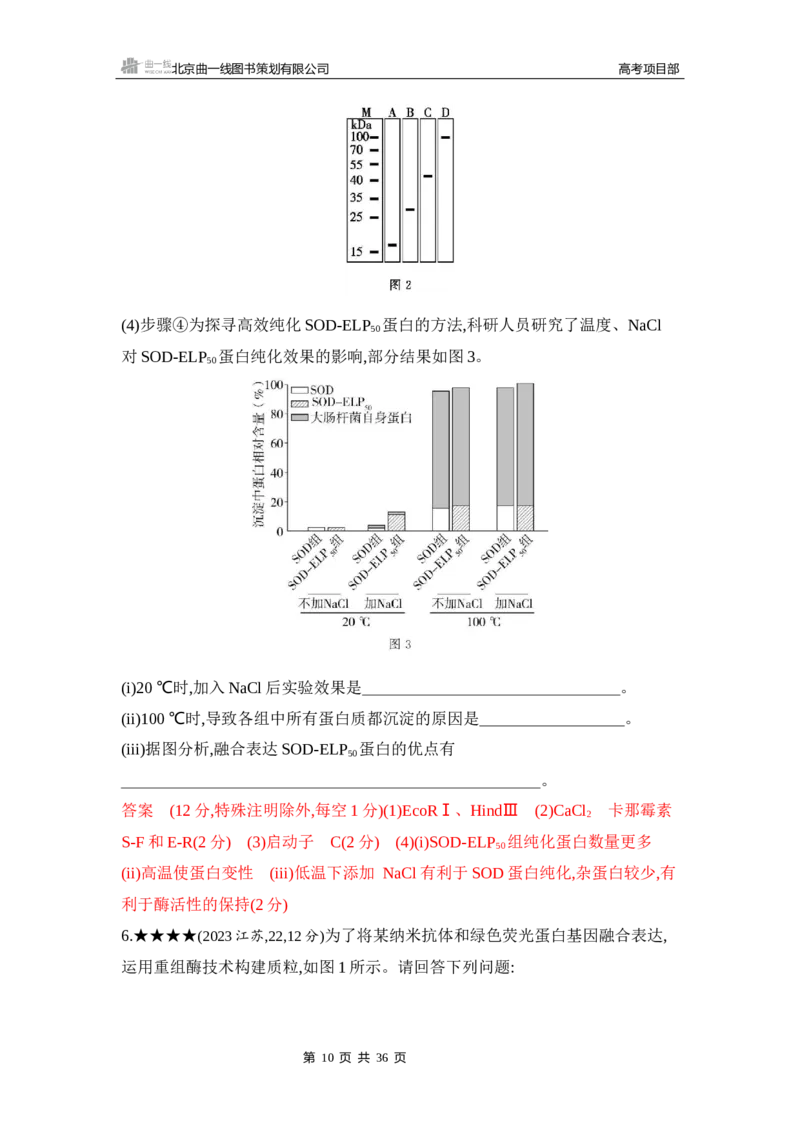 《1_精练册Word-第24章　基因工程_2026版教学资源包_202653高考总复习A版_山东版_2026版.山东版.选考总复习.生物.5·3A版_第5部分生物技术与工程_第24章基因工程_5_习题WORD》第10页预览