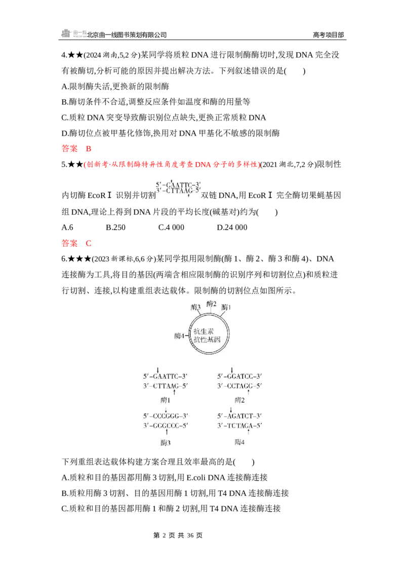 《1_精练册Word-第24章　基因工程_2026版教学资源包_202653高考总复习A版_山东版_2026版.山东版.选考总复习.生物.5·3A版_第5部分生物技术与工程_第24章基因工程_5_习题WORD》第2页预览