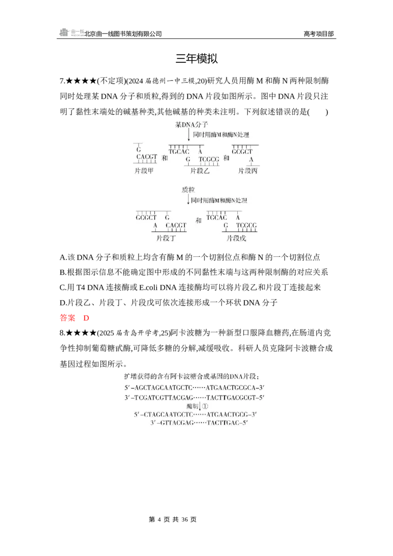 《1_精练册Word-第24章　基因工程_2026版教学资源包_202653高考总复习A版_山东版_2026版.山东版.选考总复习.生物.5·3A版_第5部分生物技术与工程_第24章基因工程_5_习题WORD》第4页预览