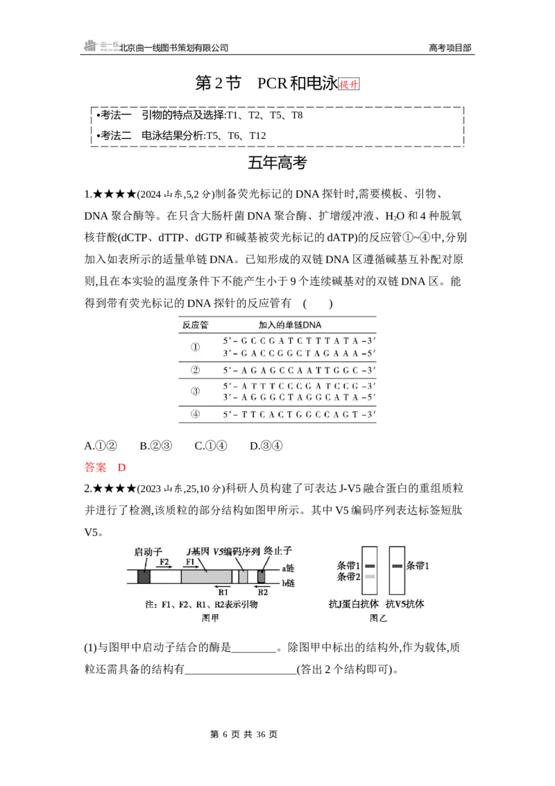 《1_精练册Word-第24章　基因工程_2026版教学资源包_202653高考总复习A版_山东版_2026版.山东版.选考总复习.生物.5·3A版_第5部分生物技术与工程_第24章基因工程_5_习题WORD》第6页预览