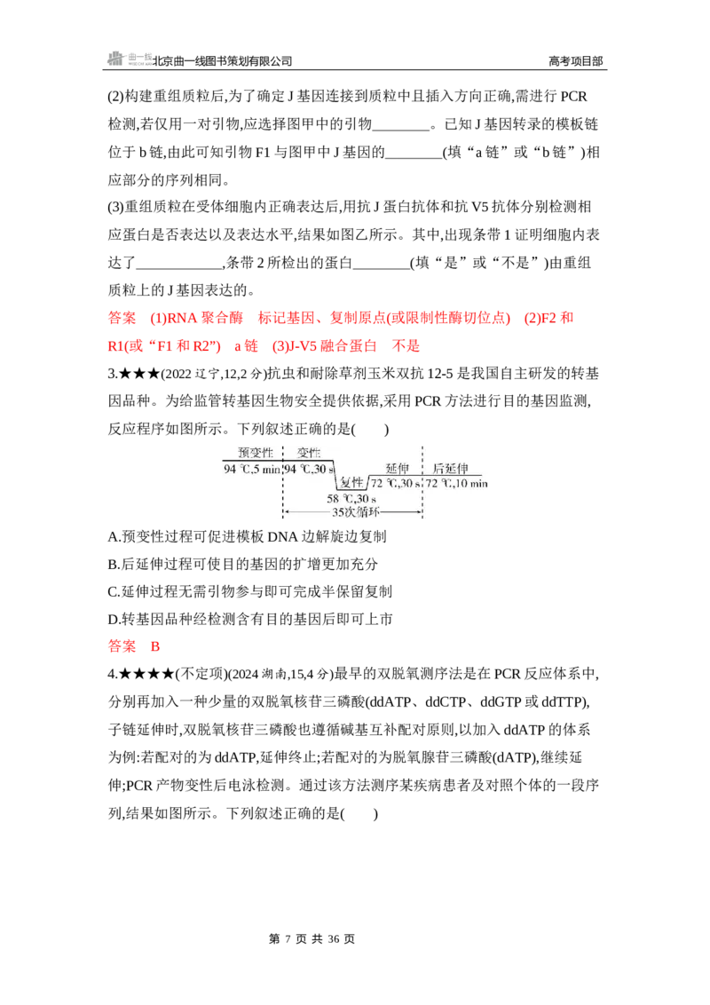 《1_精练册Word-第24章　基因工程_2026版教学资源包_202653高考总复习A版_山东版_2026版.山东版.选考总复习.生物.5·3A版_第5部分生物技术与工程_第24章基因工程_5_习题WORD》第7页预览