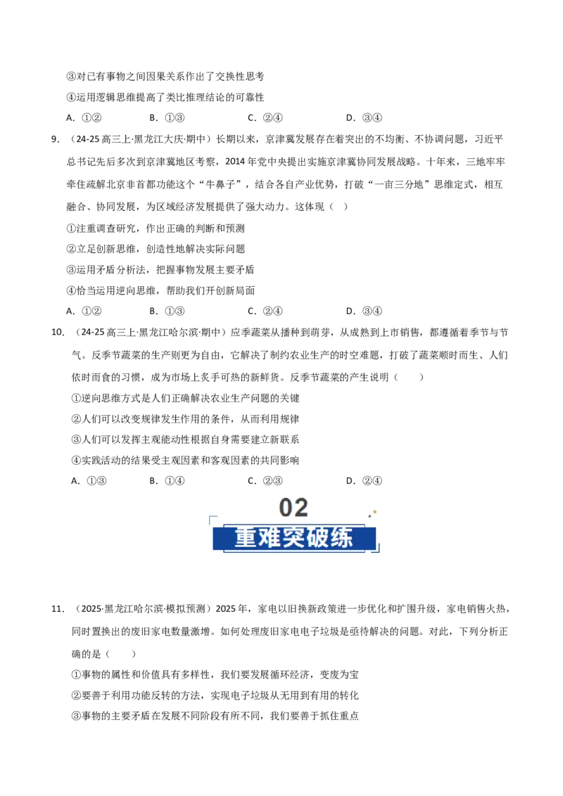 《第12课创新思维要多路探索(专项训练)(学生版)_zheng治_2026年_2026年高考政治一轮课件+讲义+练习(黑吉辽蒙专用)-G330》第4页预览