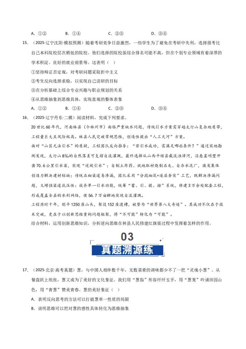 《第12课创新思维要多路探索(专项训练)(学生版)_zheng治_2026年_2026年高考政治一轮课件+讲义+练习(黑吉辽蒙专用)-G330》第6页预览