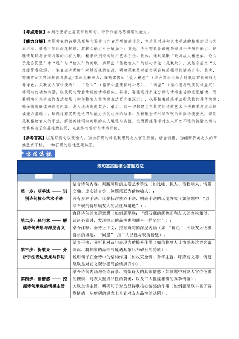 《题型02古代诗歌语言鉴赏题型突破（题型专练）（全国通用）（教师版）_专项复习_2026年-语文专项复习_2026年高考语文重难点讲义专练（新高考通用）-G102_2026版》第7页预览