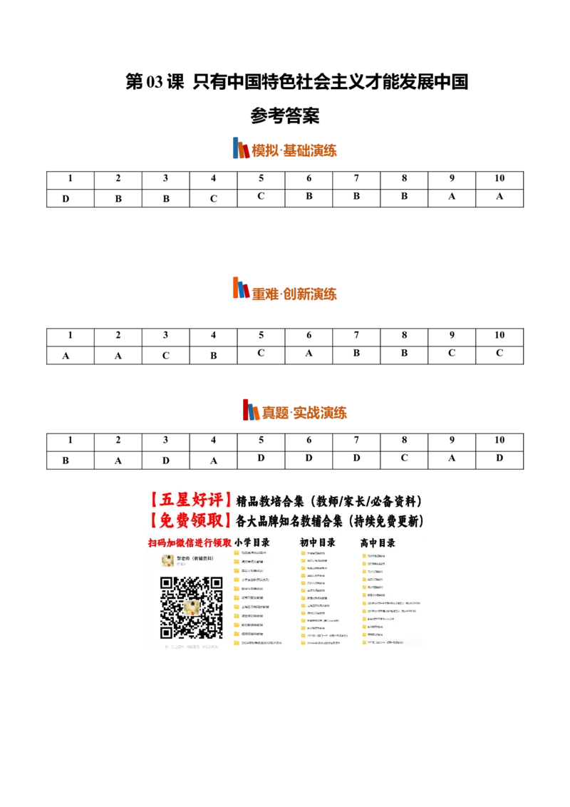 《第03课只有中国特色社会主义才能发展中国(专项训练)(全国通用)(答案版)_zheng治_2027年高考政治一轮_2027年高考政治一轮复习讲义+练习+课件(新教材新高考)-G55_2027版》第1页预览