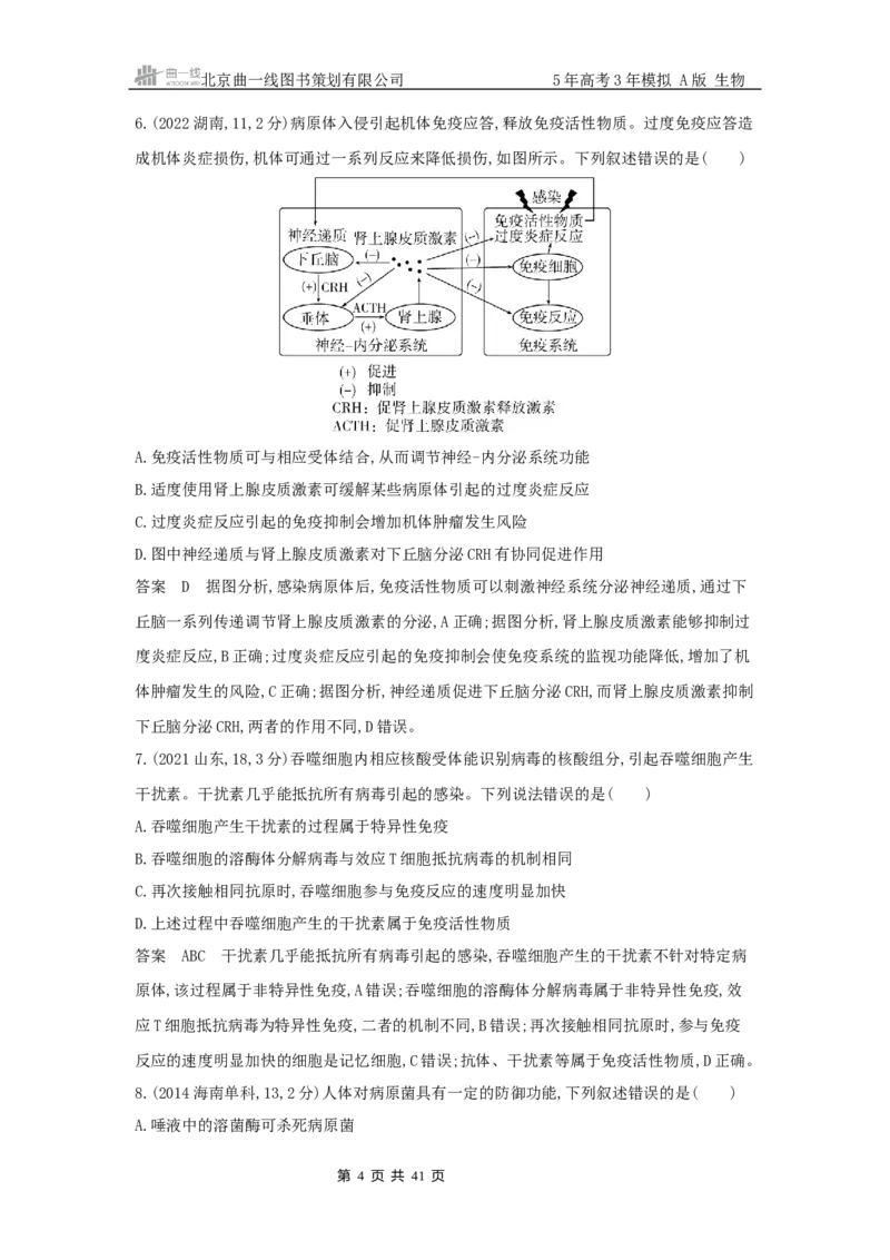 《7_专题15免疫调节_2025版教学资源包_（总复习系列）2025版《5年高考3年模拟》新高考版A版（⭐全科）_2025版.新高考版.选考总复习.生物.5·3A版_第二部分图书拓展资源》第4页预览