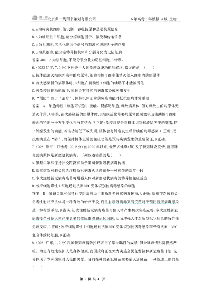 《7_专题15免疫调节_2025版教学资源包_（总复习系列）2025版《5年高考3年模拟》新高考版A版（⭐全科）_2025版.新高考版.选考总复习.生物.5·3A版_第二部分图书拓展资源》第9页预览