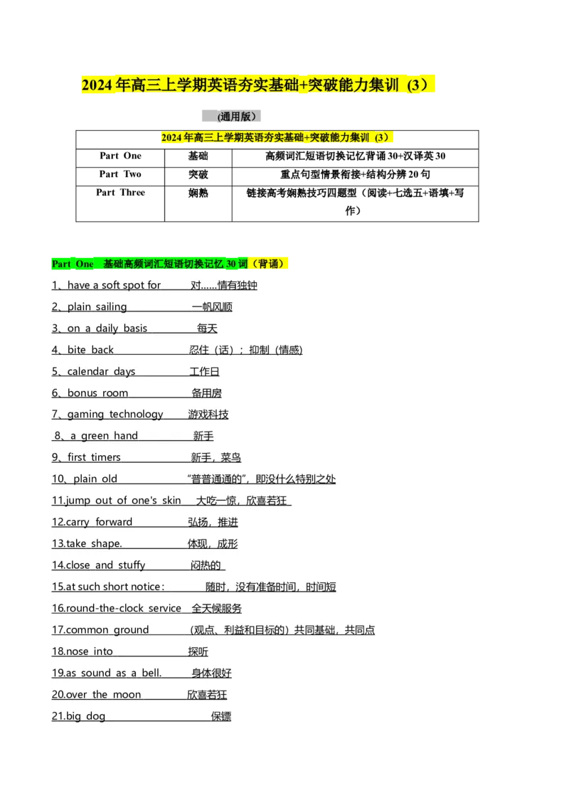 《03高频短语切换记忆背涌30+汉泽英30+重要词汇情景20句熟练分辨+高考技巧四题型（解析）_英语(2)_专项复习_2024年_2024年高考英语词汇短语句子重点归纳记背新高考_资料》第1页预览