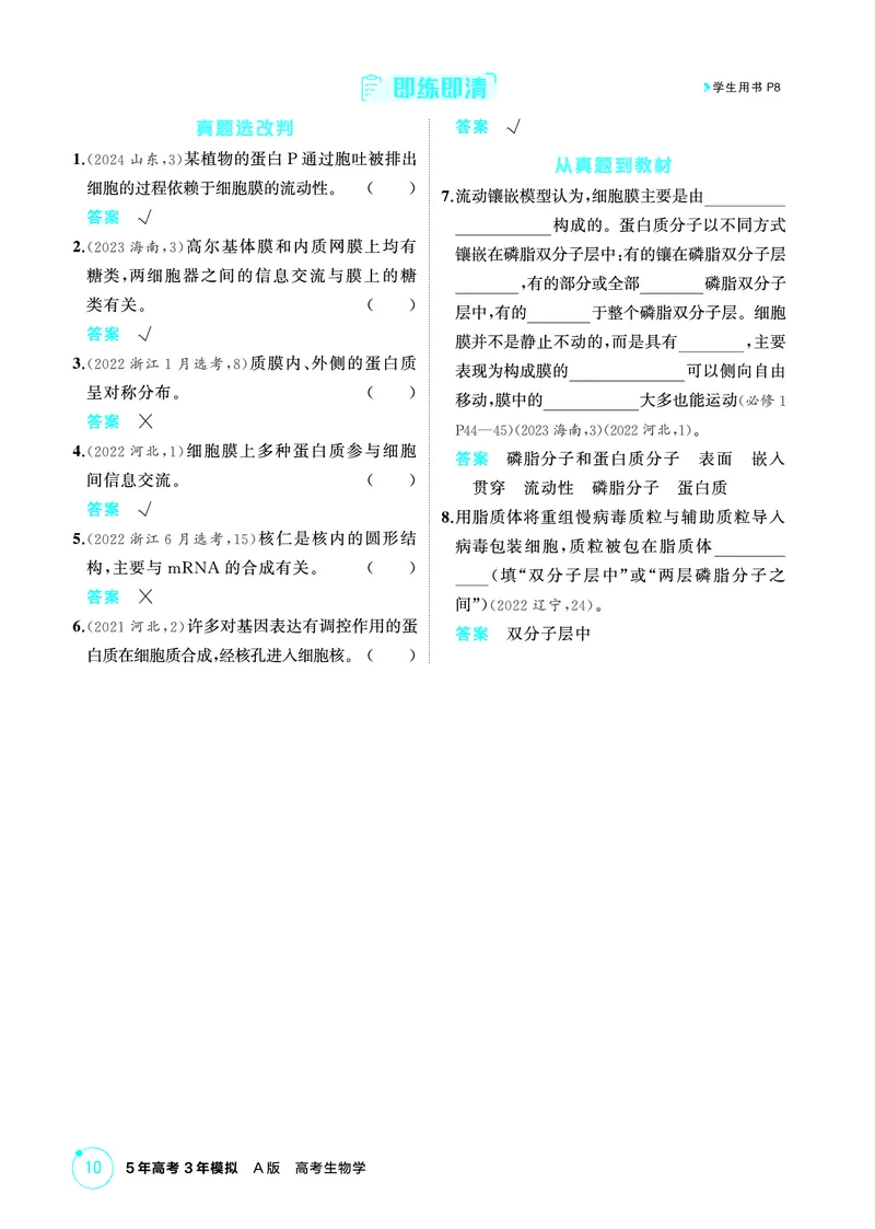 《1_精讲册PDF-第3章细胞的基本结构_2026版教学资源包_202653高考总复习A版_山东版_2026版.山东版.选考总复习.生物.5·3A版_第1部分分子与细胞_第3章细胞的基本结构_2_精讲册PDF》第2页预览