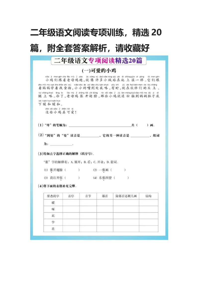《二年级语文阅读专项训练，精选20篇，附全套答案解析，请收藏好_2年级下册同步教辅_2下-语文_二下语文-阅读理解》第1页预览