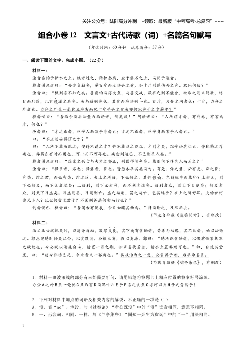 《组合小卷12文言文+古代诗歌（词）+名篇名句默写（全国通用）（学生版）_一轮复习_2026年-语文一轮复习_112026年高考语文一轮复习高效刷题组合小卷（全国通用）》第1页预览