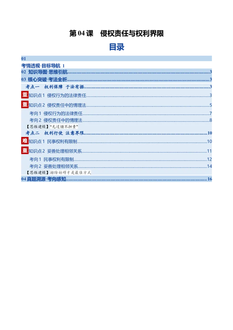 《第04课侵权责任与权利界限（复习讲义）（教师版）（全国通用）_zheng治_2026年_2026年高考政治一轮复习讲义+练习+课件（新教材新高考）-G55_2026版_选择性必修2法律与生活》第1页预览