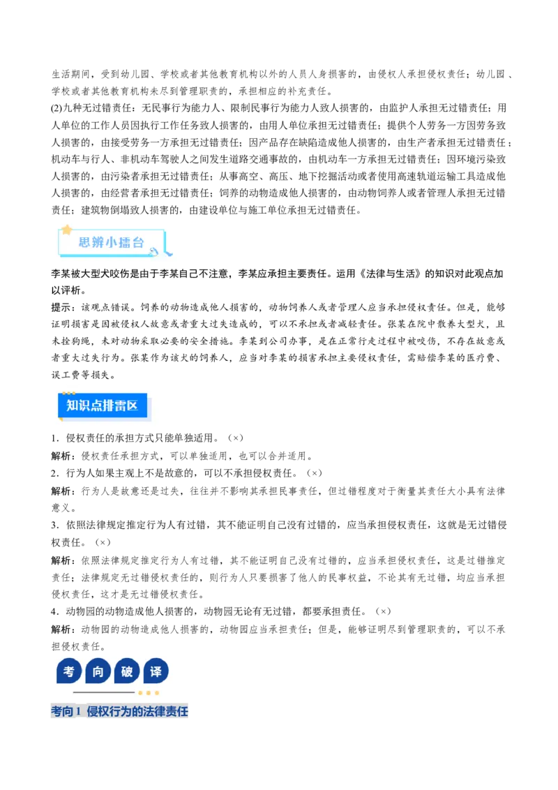 《第04课侵权责任与权利界限（复习讲义）（教师版）（全国通用）_zheng治_2026年_2026年高考政治一轮复习讲义+练习+课件（新教材新高考）-G55_2026版_选择性必修2法律与生活》第8页预览