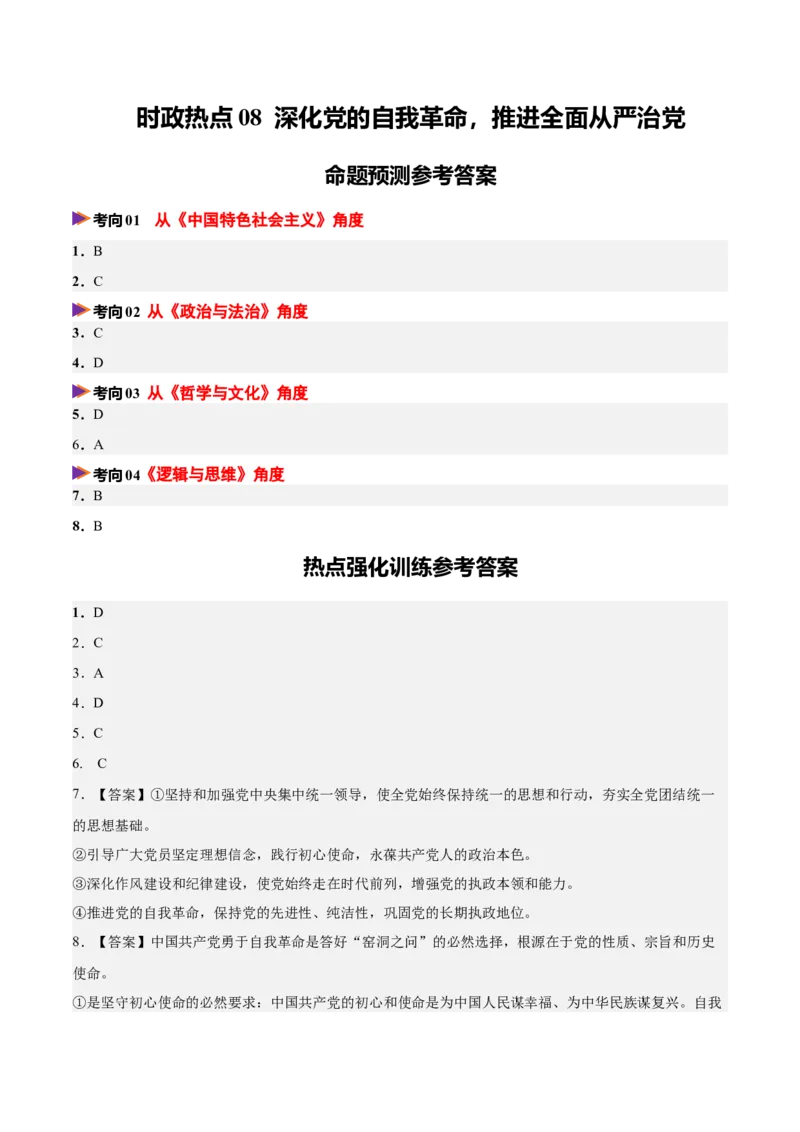 《时政热点08深化党的自我革命，推进全面从严治党（热点押题专练）（全国通用）（答案版）_zheng治_2026年-政治高考专项复习_2026年高考政治终极冲刺讲练测（全国通用）-G459_2026版》第1页预览