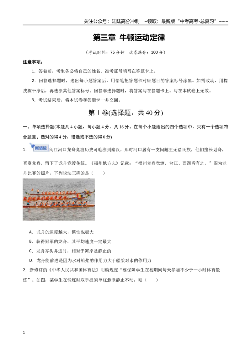 《第三章牛顿运动定律（综合训练）（福建专用）（学生版）_04-物理-高考总复习_一轮复习_2026年-物理高考一轮复习_2026年高考物理一轮课件+讲义+练习（福建专用）-G328》第1页预览