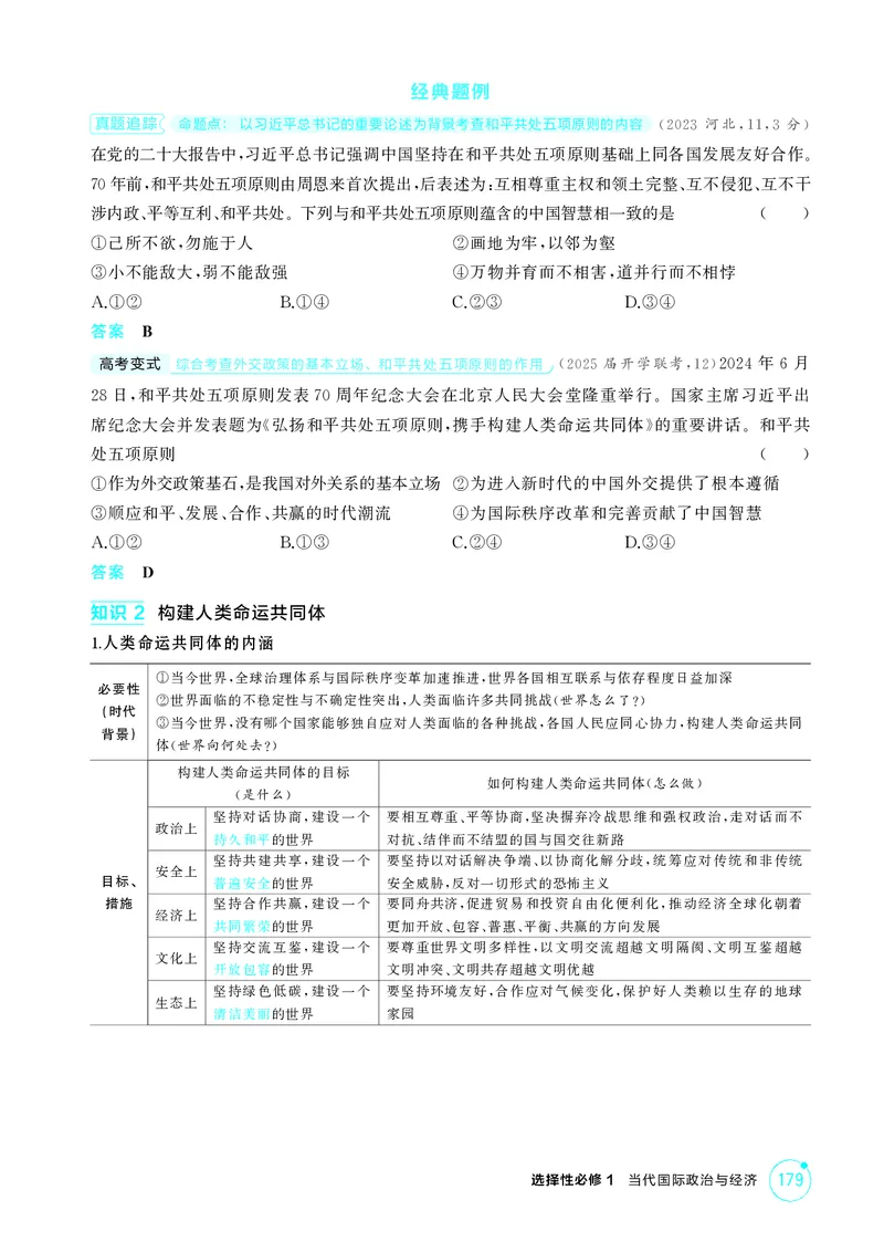 《1_精讲册-第五课　中国的外交_2026版教学资源包_202653高考总复习A版_湖南版_2026版.湖南版.选考总复习.政治.5·3A版_一、图书电子教参_选择性必修1当代国际政治与经济_第五课中国的外交》第2页预览