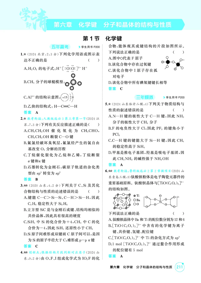 《1_精练册-第六章　化学键　分子和晶体的结构与性质_2026版教学资源包_202653高考总复习A版_山东版_2026版.山东版.选考总复习.化学.5·3A版_二、教师用书PDF_1_专题资料包》第1页预览