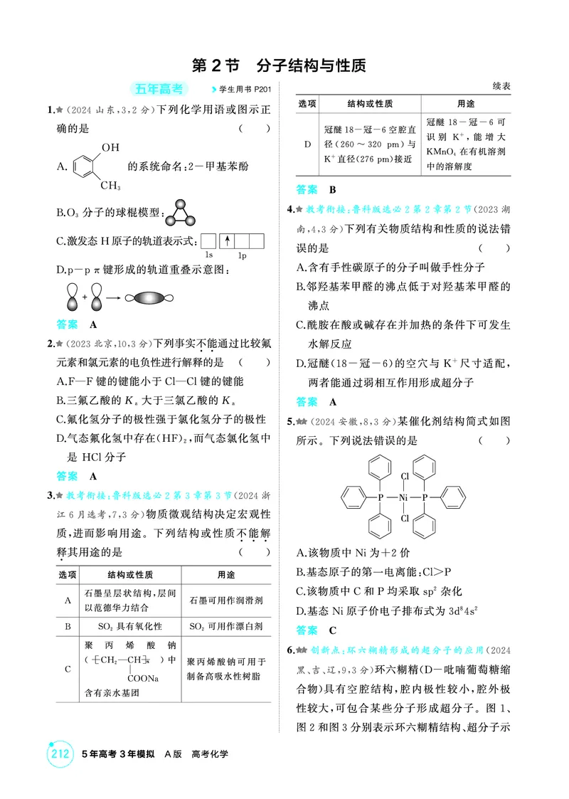 《1_精练册-第六章　化学键　分子和晶体的结构与性质_2026版教学资源包_202653高考总复习A版_山东版_2026版.山东版.选考总复习.化学.5·3A版_二、教师用书PDF_1_专题资料包》第2页预览