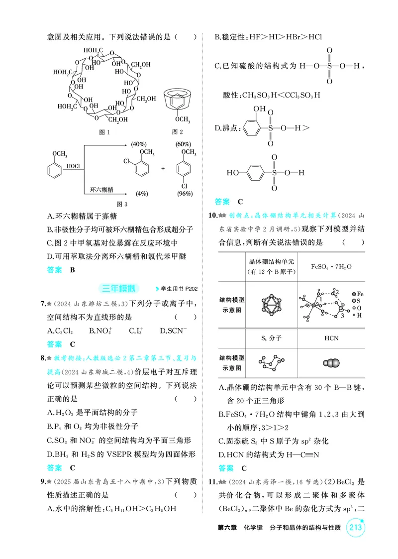 《1_精练册-第六章　化学键　分子和晶体的结构与性质_2026版教学资源包_202653高考总复习A版_山东版_2026版.山东版.选考总复习.化学.5·3A版_二、教师用书PDF_1_专题资料包》第3页预览