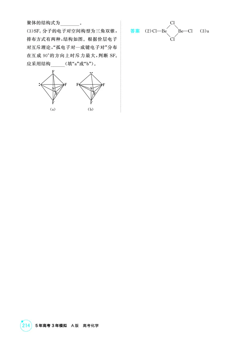 《1_精练册-第六章　化学键　分子和晶体的结构与性质_2026版教学资源包_202653高考总复习A版_山东版_2026版.山东版.选考总复习.化学.5·3A版_二、教师用书PDF_1_专题资料包》第4页预览