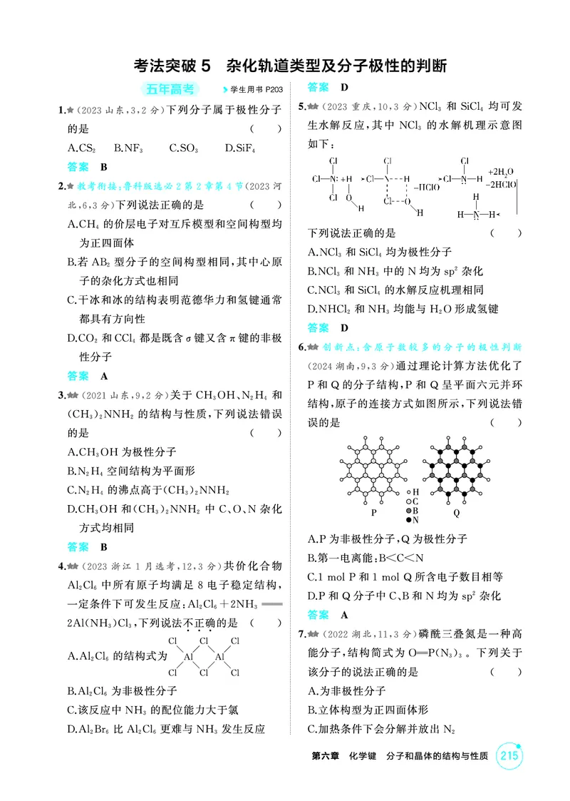 《1_精练册-第六章　化学键　分子和晶体的结构与性质_2026版教学资源包_202653高考总复习A版_山东版_2026版.山东版.选考总复习.化学.5·3A版_二、教师用书PDF_1_专题资料包》第5页预览