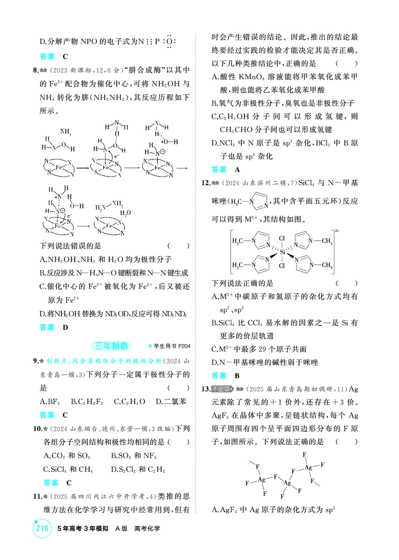 《1_精练册-第六章　化学键　分子和晶体的结构与性质_2026版教学资源包_202653高考总复习A版_山东版_2026版.山东版.选考总复习.化学.5·3A版_二、教师用书PDF_1_专题资料包》第6页预览