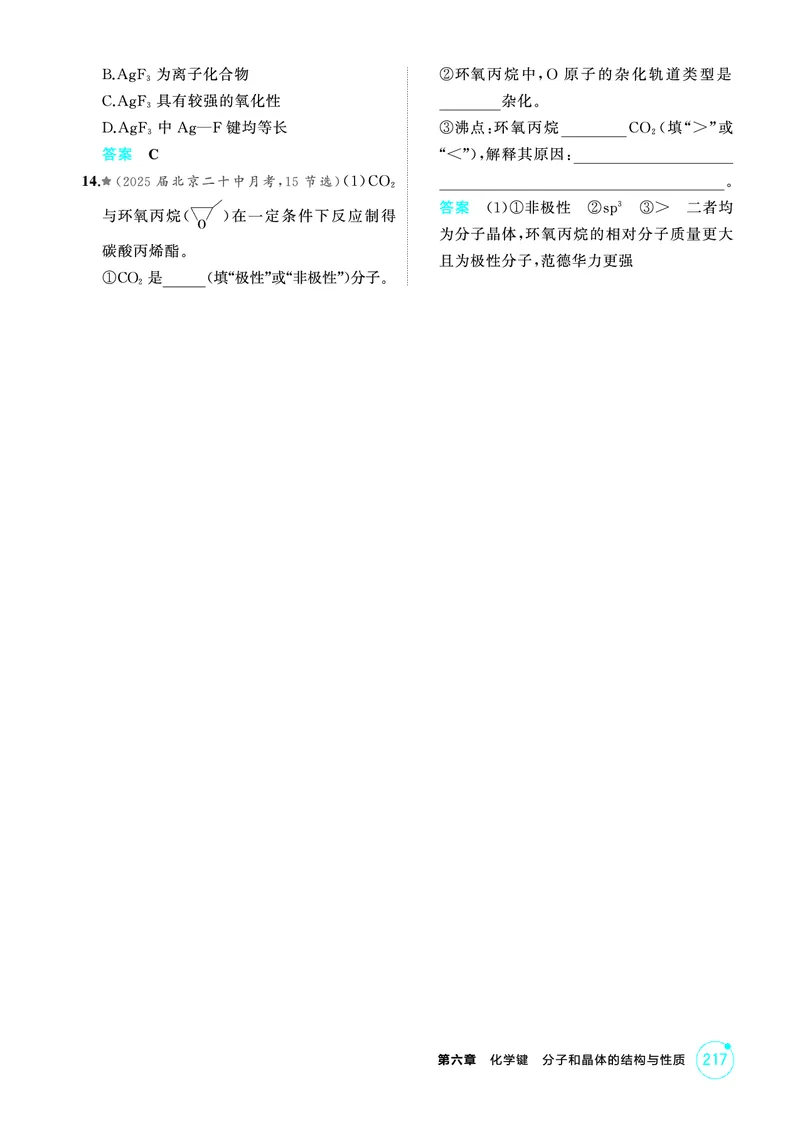 《1_精练册-第六章　化学键　分子和晶体的结构与性质_2026版教学资源包_202653高考总复习A版_山东版_2026版.山东版.选考总复习.化学.5·3A版_二、教师用书PDF_1_专题资料包》第7页预览