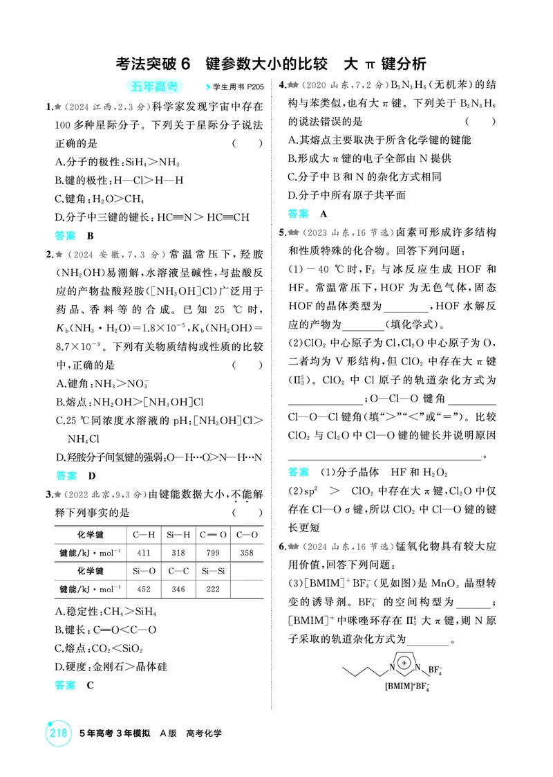 《1_精练册-第六章　化学键　分子和晶体的结构与性质_2026版教学资源包_202653高考总复习A版_山东版_2026版.山东版.选考总复习.化学.5·3A版_二、教师用书PDF_1_专题资料包》第8页预览