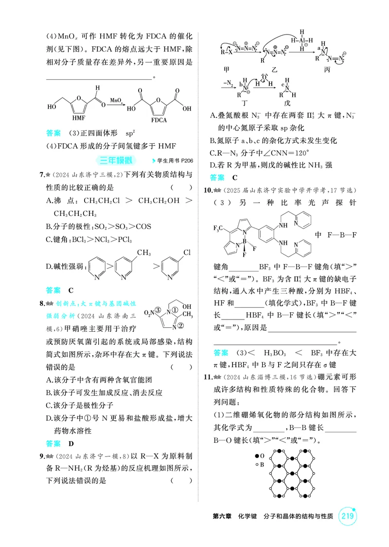 《1_精练册-第六章　化学键　分子和晶体的结构与性质_2026版教学资源包_202653高考总复习A版_山东版_2026版.山东版.选考总复习.化学.5·3A版_二、教师用书PDF_1_专题资料包》第9页预览