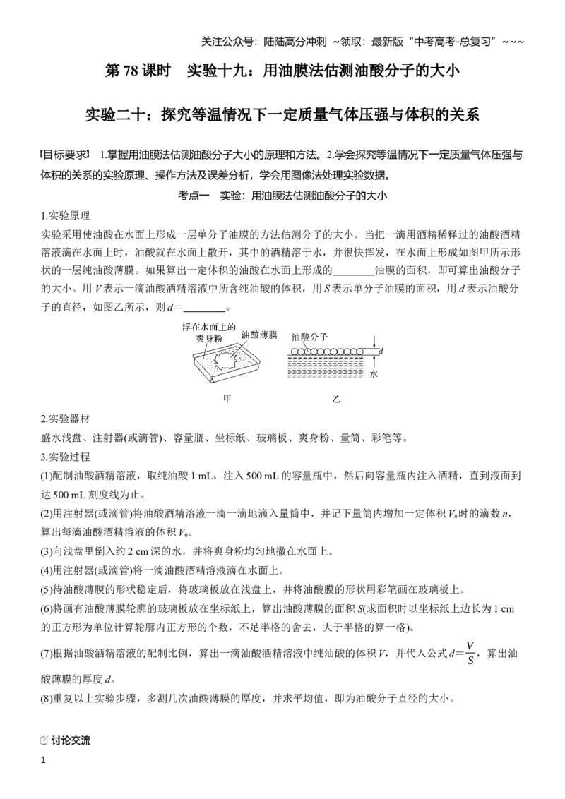 《第十五章　第78课时　实验十九：用油膜法估测油酸分子的大小　实验二十：探究等温情况下一定质量气体压强与体积的关系_04-物理-高考总复习_一轮复习_2026年-物理高考一轮复习_复习讲义》第1页预览