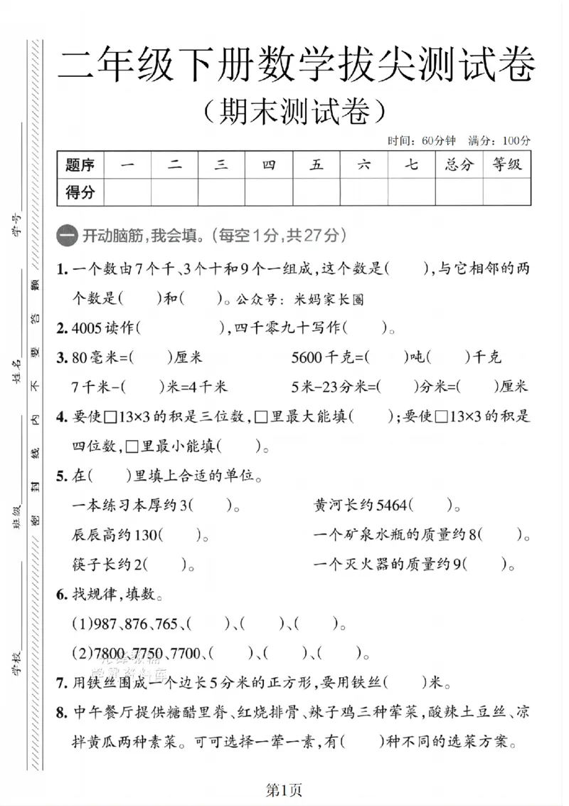 《二年级（下）数学期末拔尖测试卷.2《青岛54版》_2年级下册同步教辅_2下-数学_二下数学-单元+期中+期末试卷_二下数学青岛54版试卷_二下数学《青岛54版》期末测试卷》第1页预览